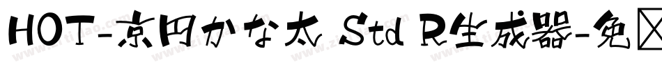 HOT-京円かな太 Std R生成器字体转换